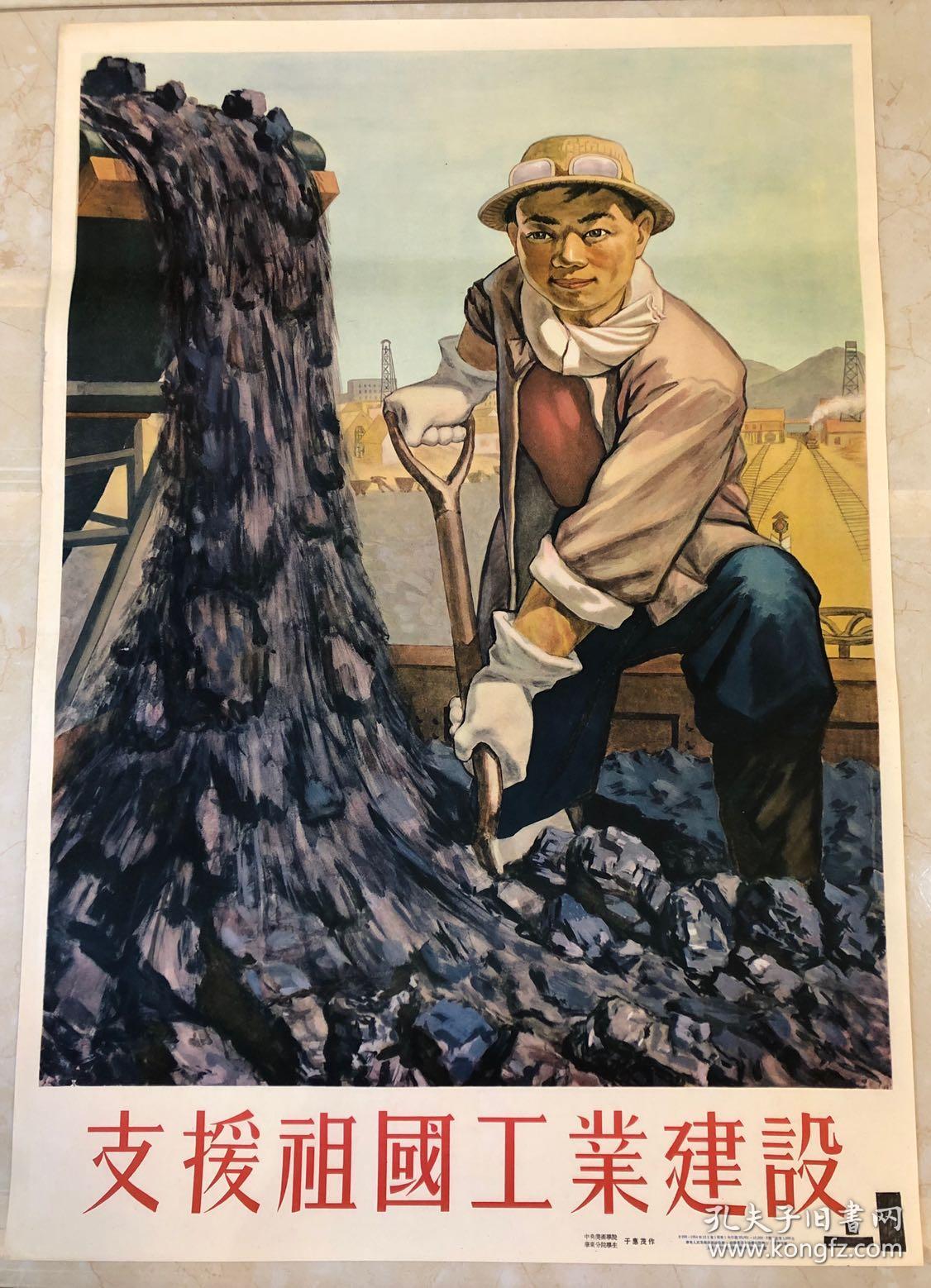 1954年华东人民美术出版社年画支援祖国工业建设2开