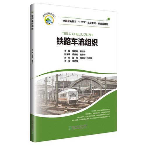 铁路车流组织(铁道运输类全国职业教育十三五规划教材)