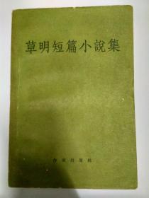 草明短篇小说集，1957年1版1印，作家出版社