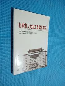 北京市人大街工委建设实录.