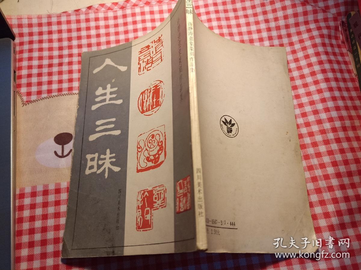 人生三昧(许静涛意象篆刻作品集)