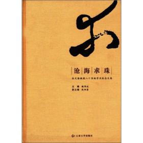 沧海求珠:张文勋教授八十华诞学术纪念文集
