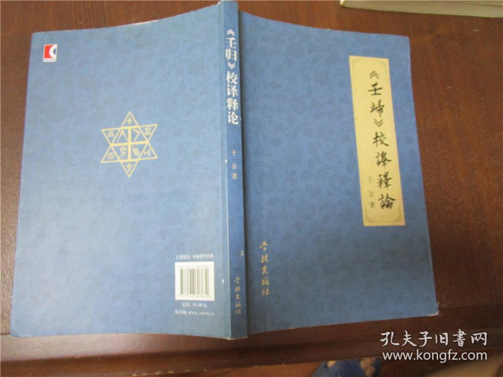 《壬归》校译释论