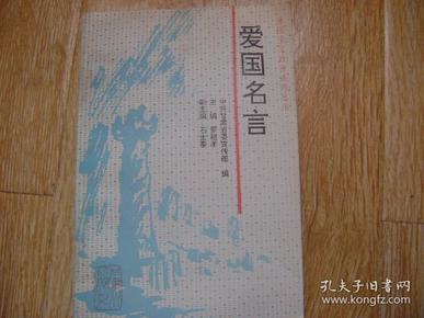 爱国名言作者：中共甘肃省委宣传部编出版社：甘肃人民出版社出版时间：1