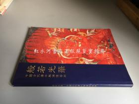 般若光华：中国古代唐卡与佛像艺术（宗教艺术展览图册）