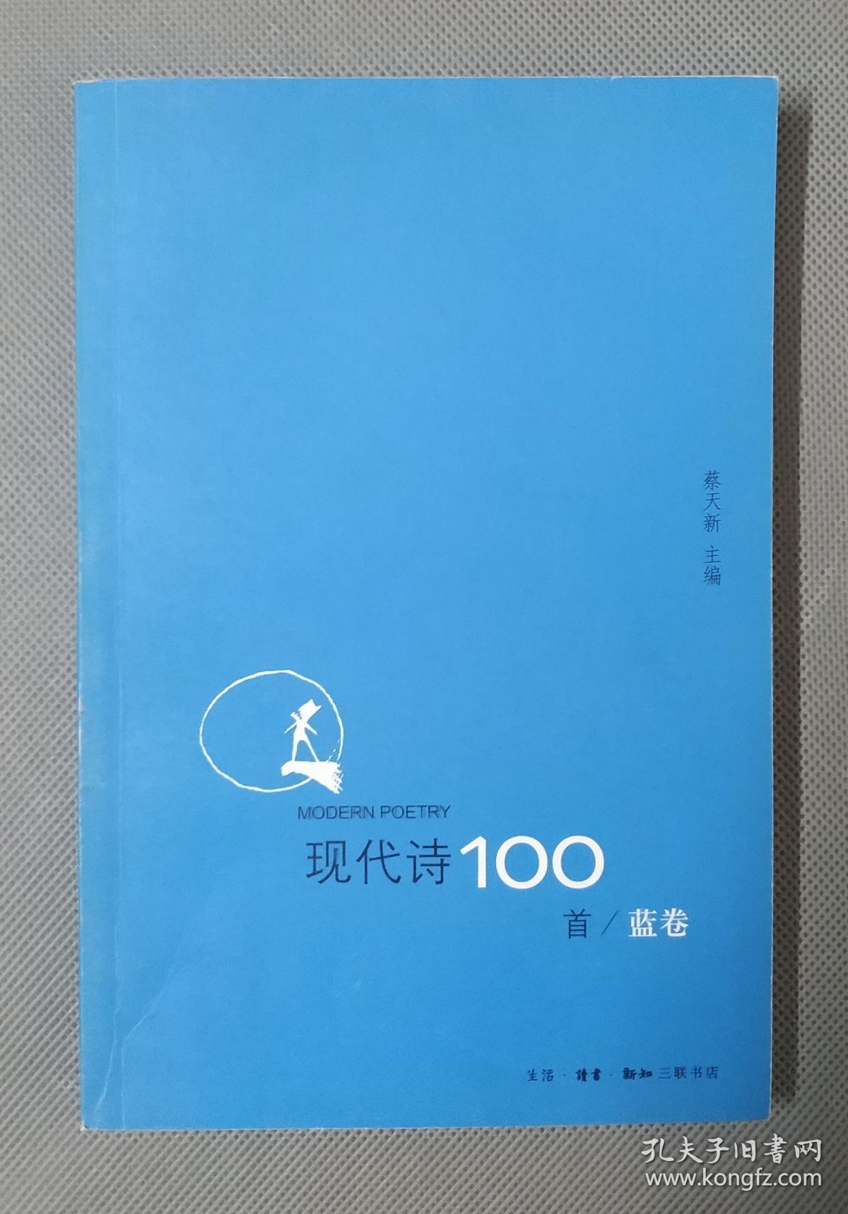 现代诗100首(蓝卷)