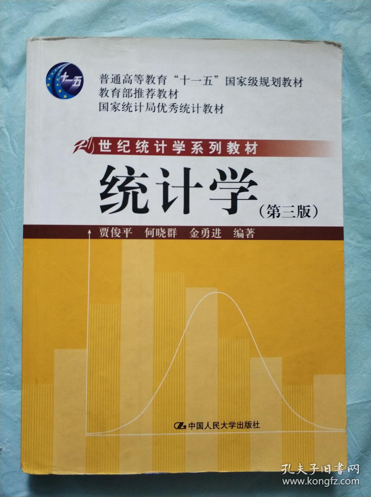 统计学(第三版)