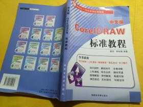 CoreIDRAW 标准教程（中文版）