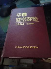中国图书评论 1994年精装 合订本