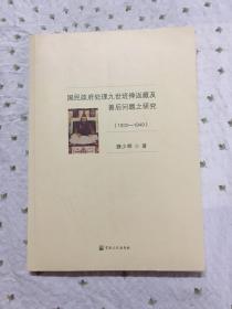 国民政府处理九世班禅返藏及善后问题之研究（1932-1949 ）