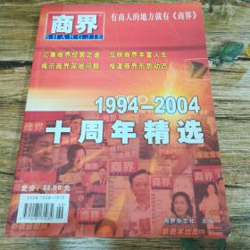 商界  杂志   十周年精选  1994--2004