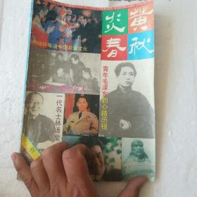 炎黄春秋   1991   创刊号