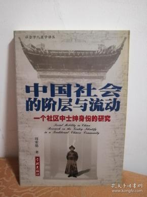 中国社会的阶层与流动:一个社区中士绅身份的研究
