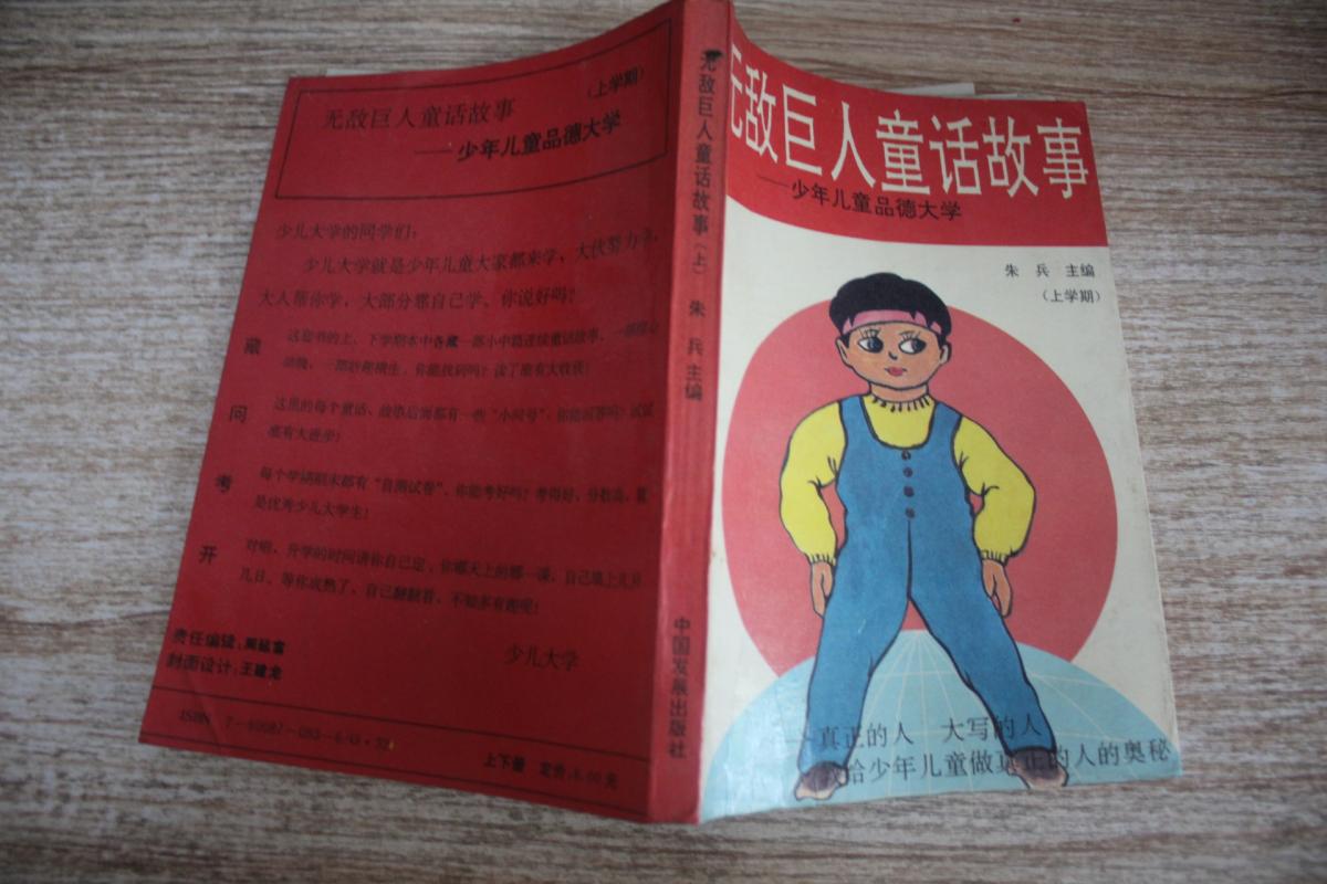 无敌巨人童话故事上 朱兵 孔夫子旧书网 无敌巨人童话故事上 朱兵 孔夫子旧书网
