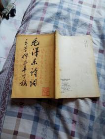 毛泽东诗词王学仲书草字稿 （1991年一版一印）