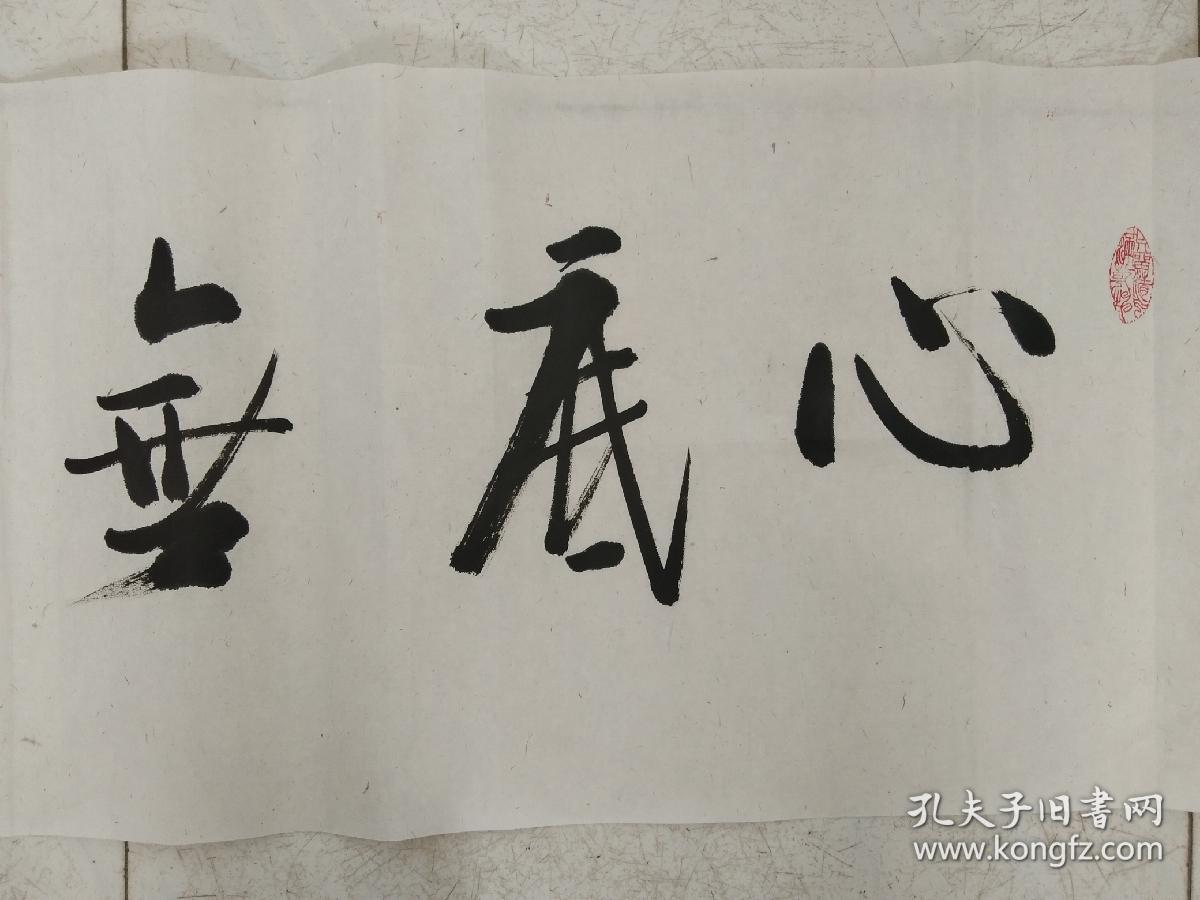 慧林书法《心底无私天地宽》