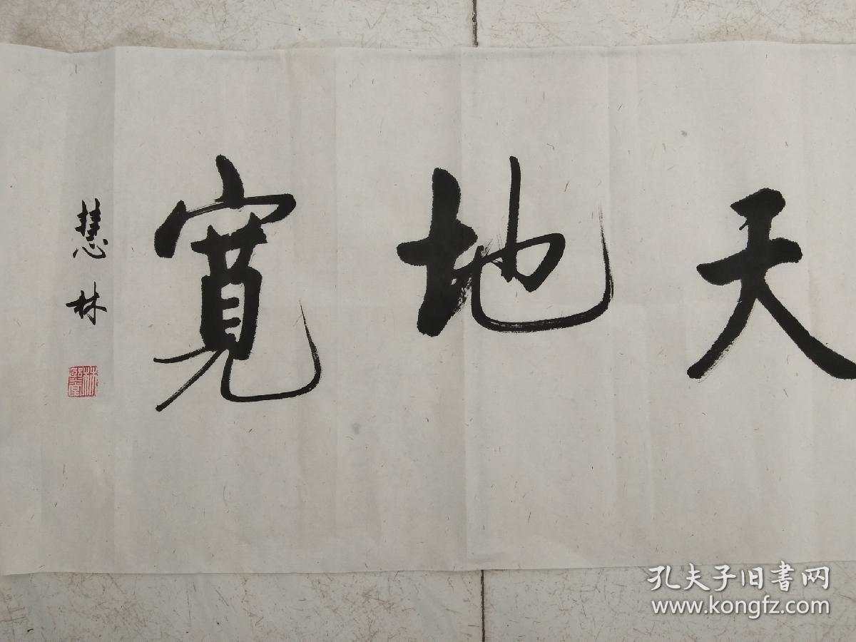 慧林书法《心底无私天地宽》