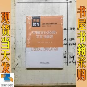 中国文化经典：文本与翻译