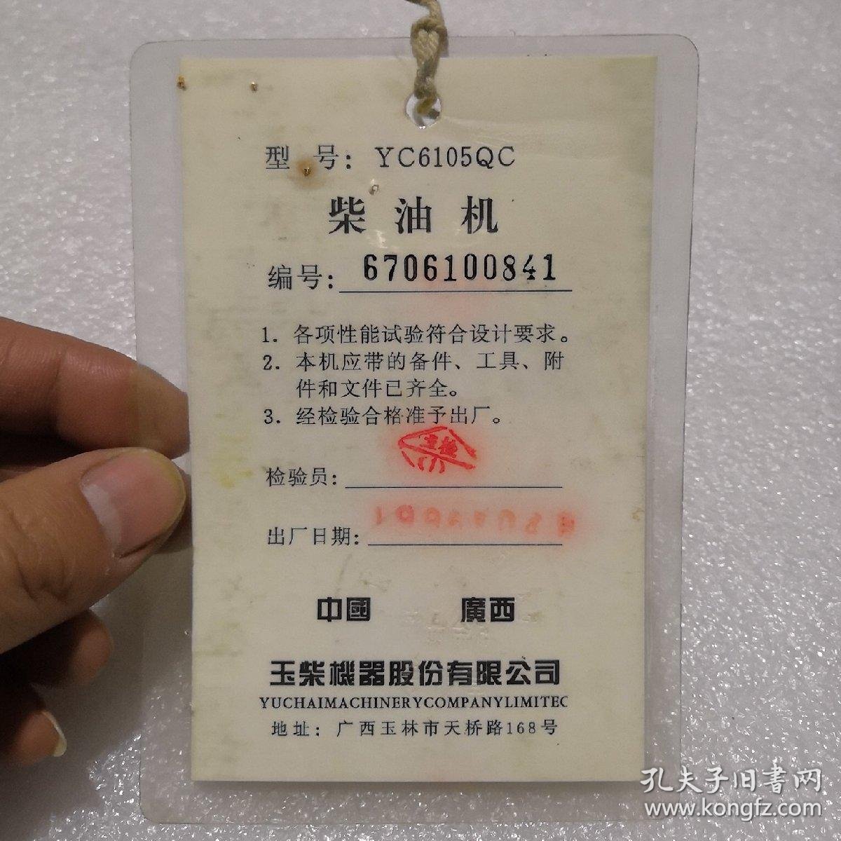 玉柴机器合格证