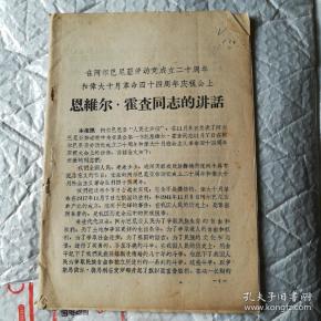恩维尔·霍查_购买恩维尔·霍查相关商品_孔夫子旧书网