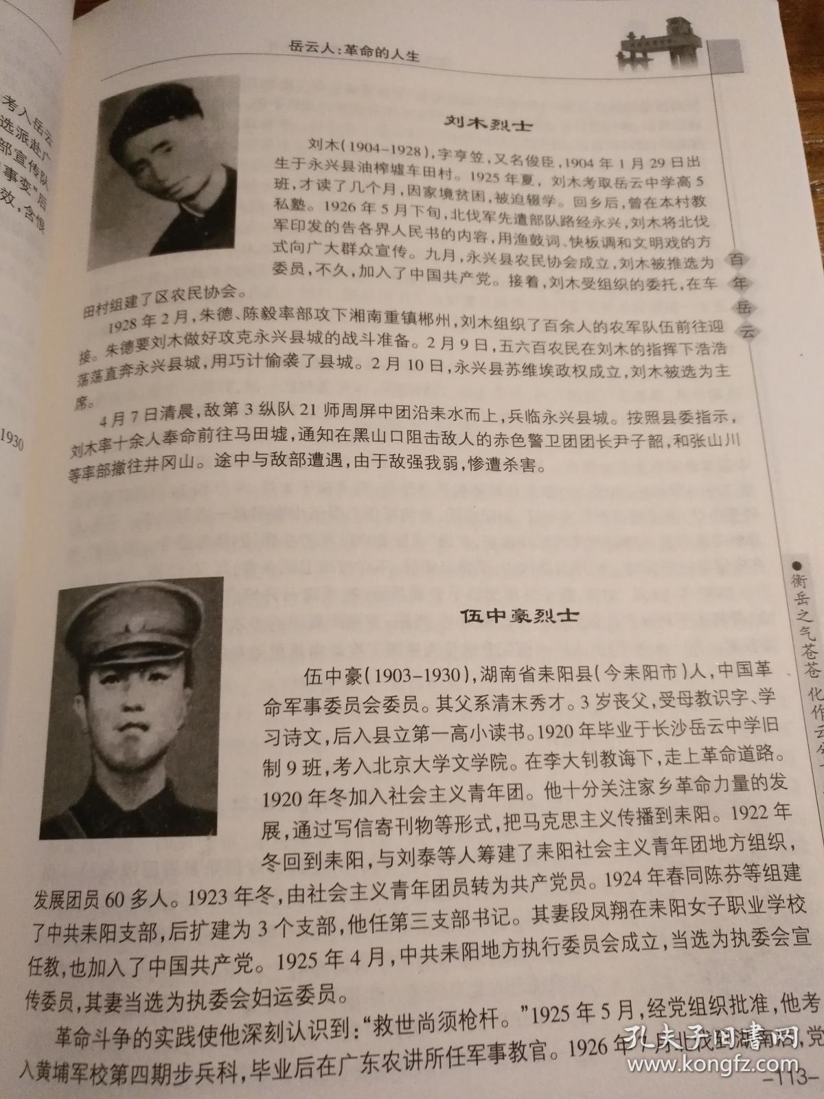 湖南名校文献衡山岳云中学资料百年岳云校友风采录