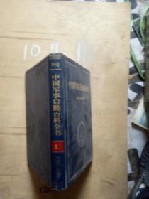 中国军事后勤百科全书 13