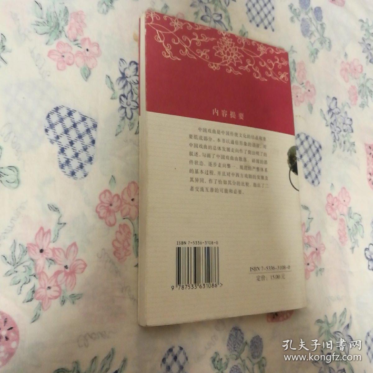 中国戏曲_王长安 著;汪石满 编_孔夫子旧书网