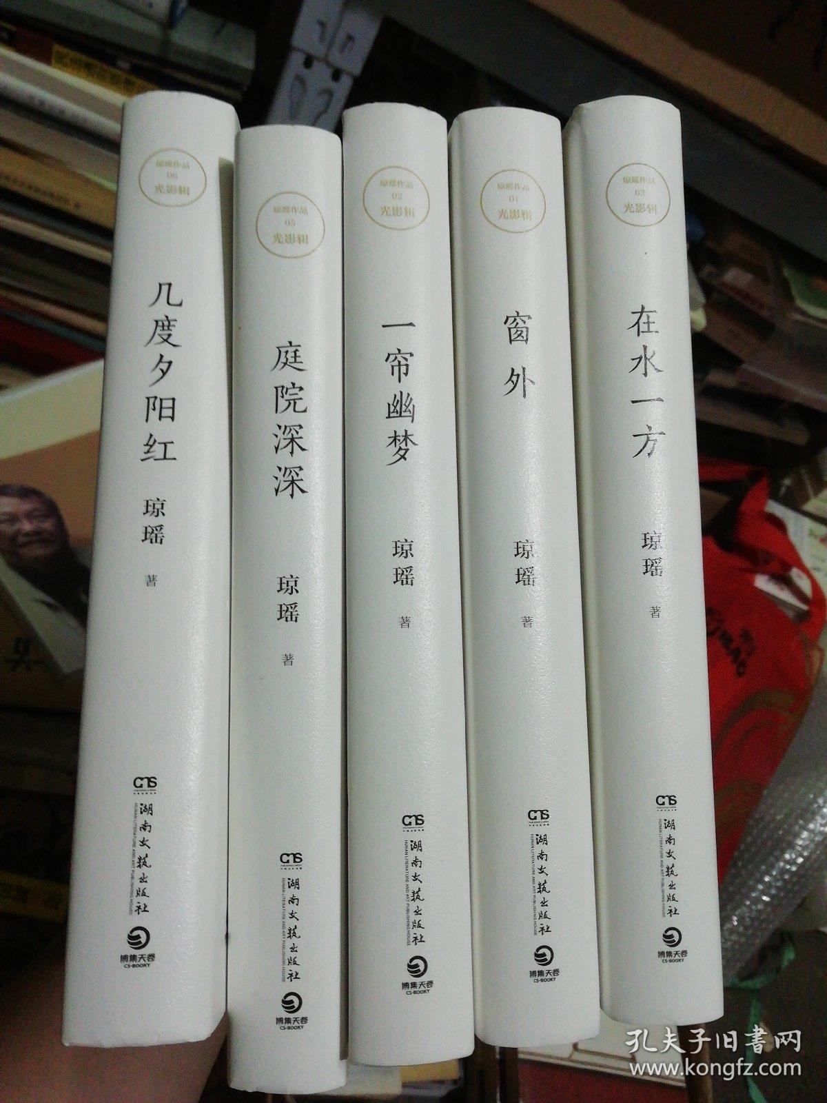 琼瑶作品:几度夕阳红(琼瑶精装版 全新未开封 )