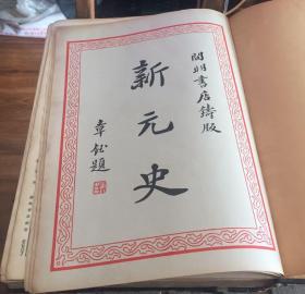 新元史（开明书店1935年精装初版）