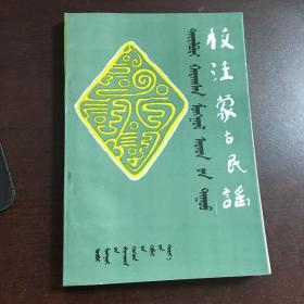 校注蒙古民謠