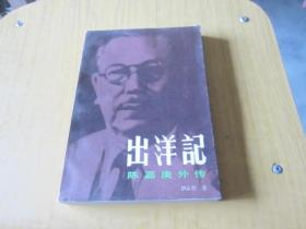 出洋记