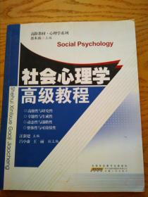 社会心理学高级教程