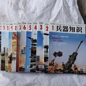 兵器知识2014年1-12期带海报附卡片