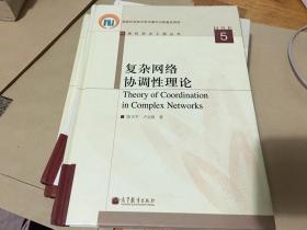 网络科学与工程丛书：复杂网络协调性理论