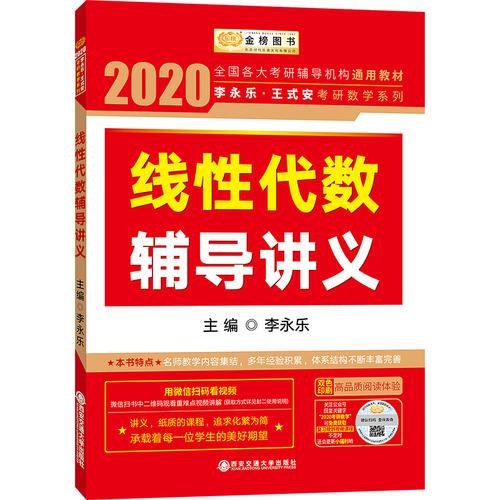 2020考研数学 2020 李永乐·王式安考研数学 线性代数辅导讲义 金榜图书