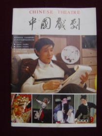 中国戏剧1990年第3期