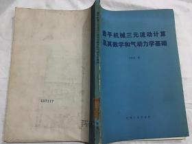 透平机械三元流动计算及其数学和气动力学基础（一版一印）