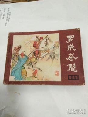 连环画,罗成夺魁说唐之十四, 张文忠 绘画82年一版一印.包邮