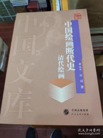 中国绘画断代史(1-8卷