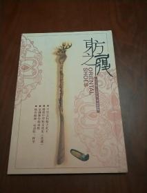 中华鞋文化丛书—东方之履
