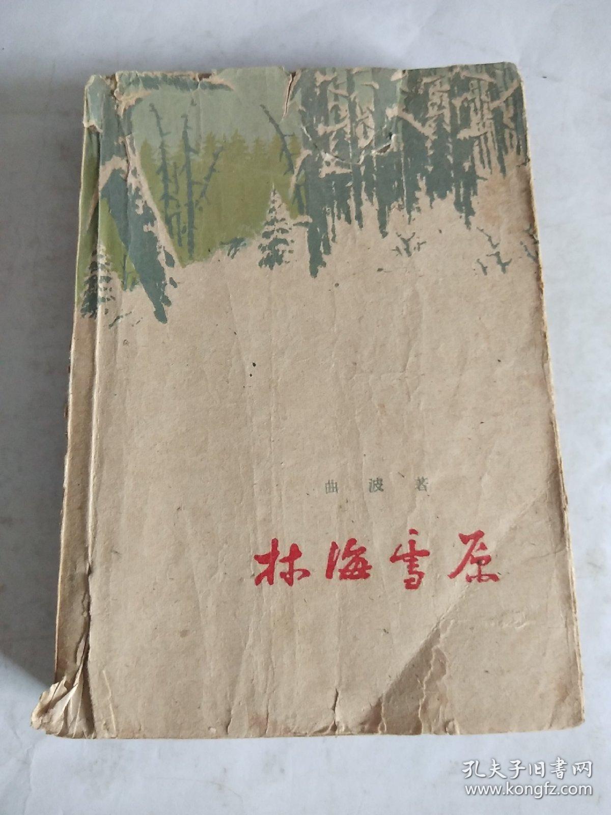 林海雪原(作家出版社1958年7月一版2印 繁体字私藏品相好)