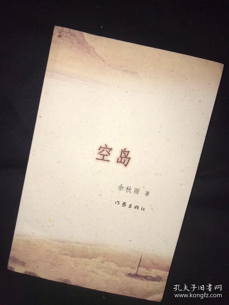 余秋雨签名空岛