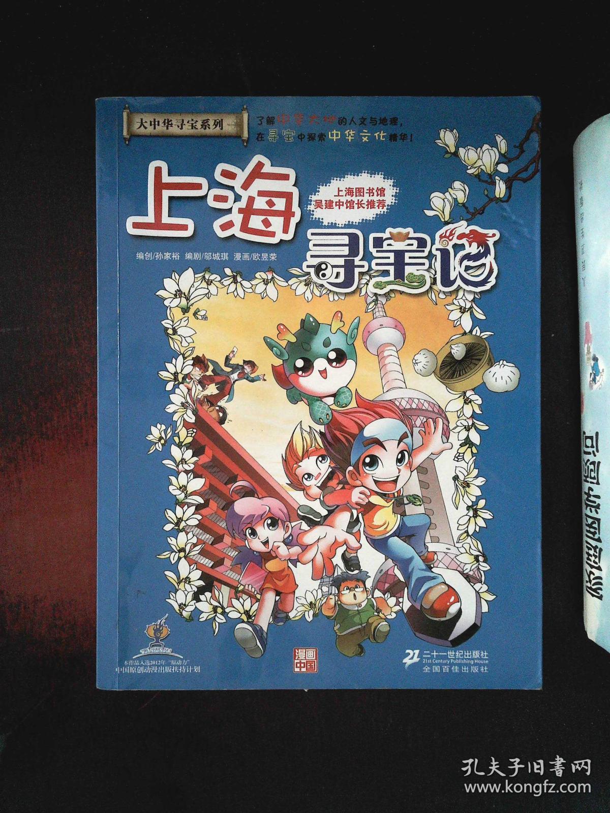 我的第一本大中华寻宝漫画书 上海寻宝记