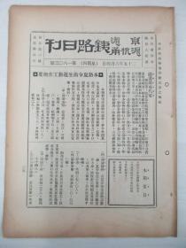 民国原版杂志 京沪沪杭甬铁路日刊 第1603号 1936年6月4日 8页 16开平装
