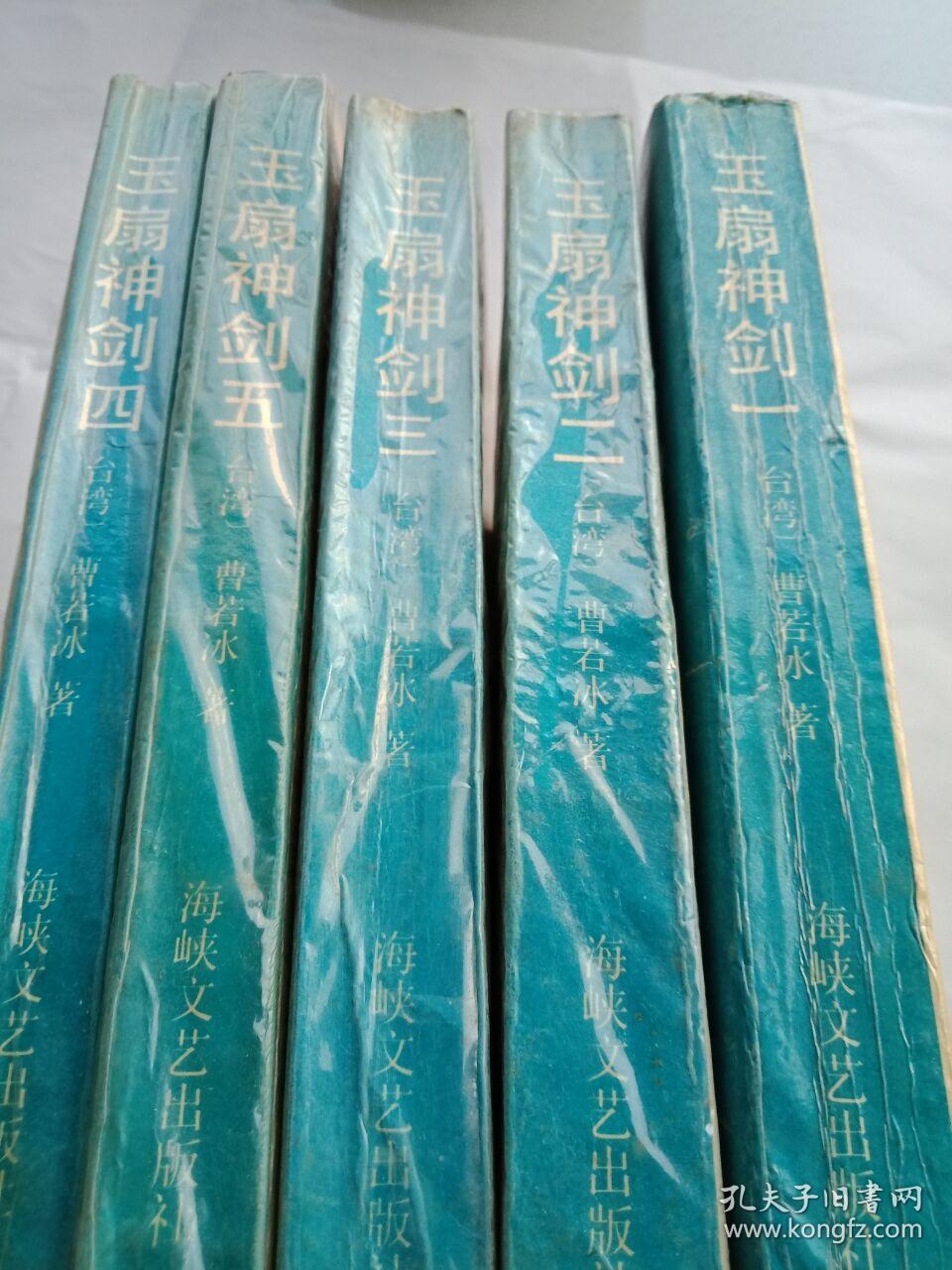 玉扇神剑(全5册)