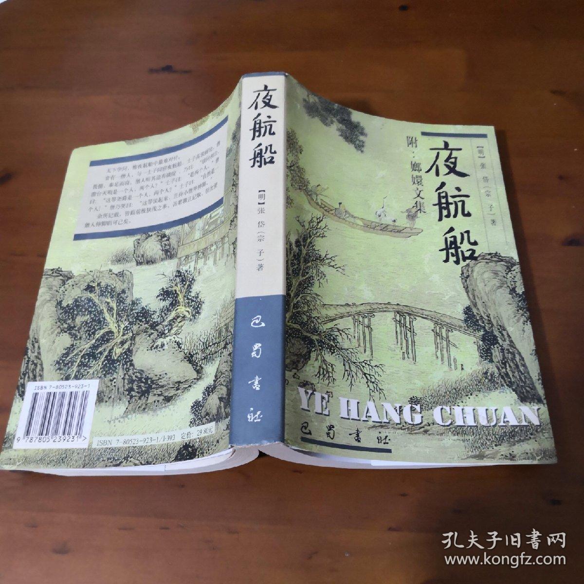 夜航船(附:嫏嬛文集)【张岱 一版一印】