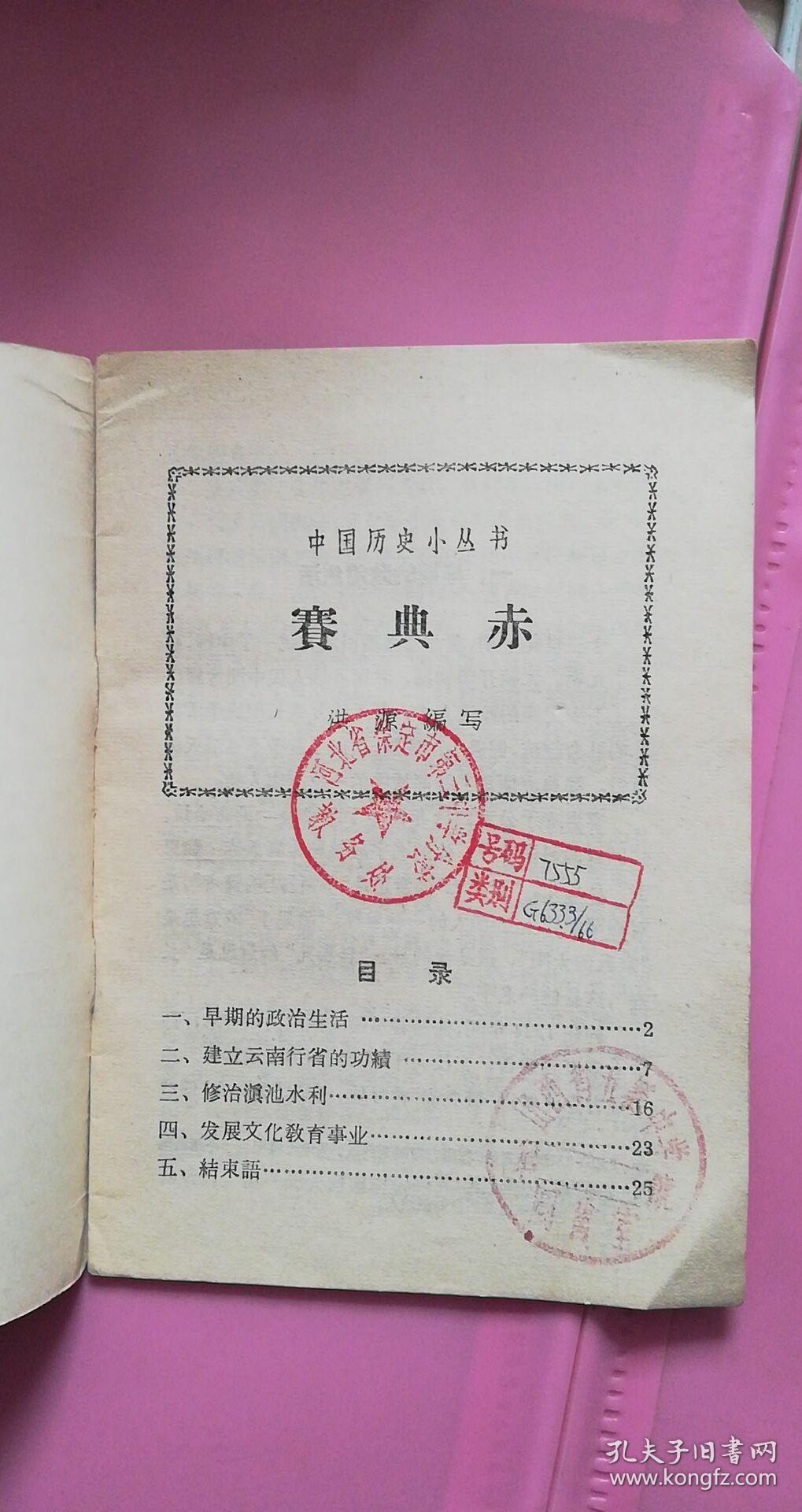 赛典赤中国历史小丛书1962年一版一印8品中华书局编写洪源插图马舜田
