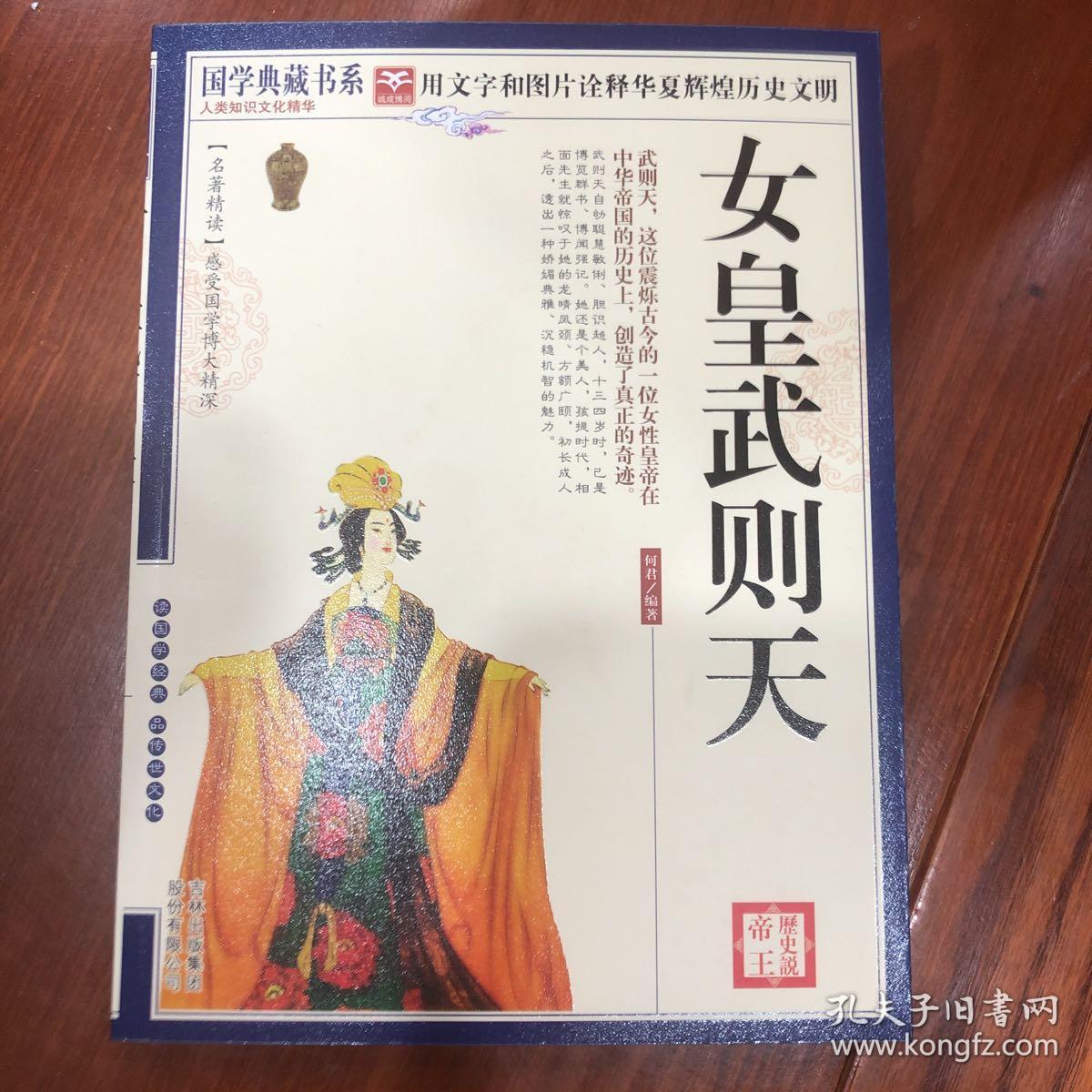 历史说帝王:女皇武则天(何君 著)_简介_价格_历史书籍_孔网