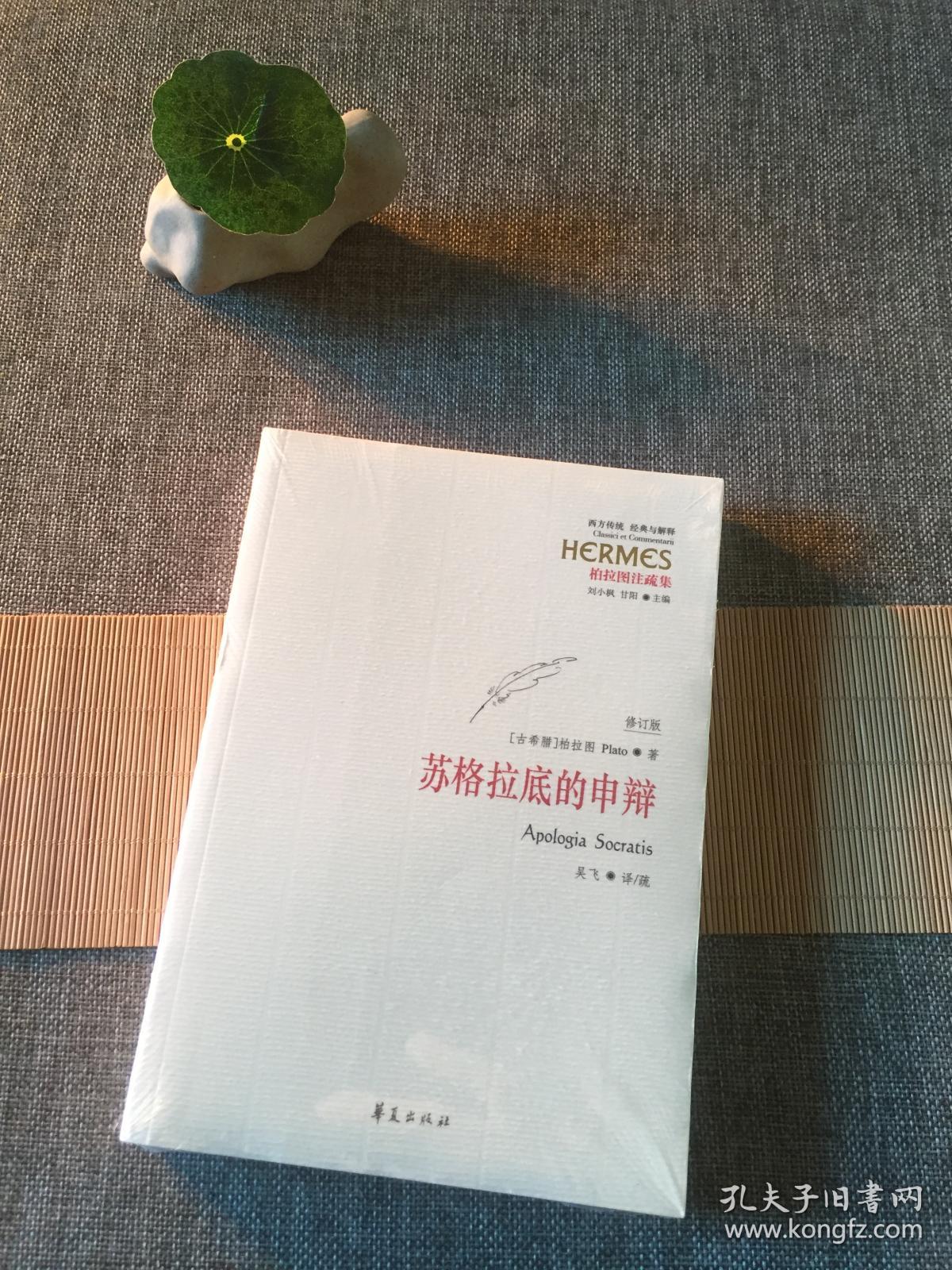 苏格拉底的申辩