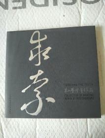 求索 朱仁普绘画作品【朱仁普签名本】